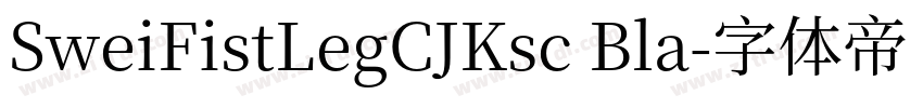 SweiFistLegCJKsc Bla字体转换